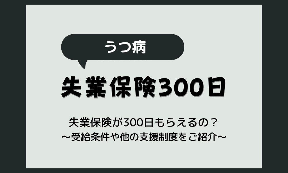 うつ病だと失業保険が300日？受給条件や他の支援制度も解説！